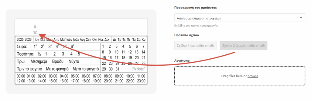 Φαρμακευτικό Ημερολόγιο. Συμπλήρωση στοιχείων 1.1
