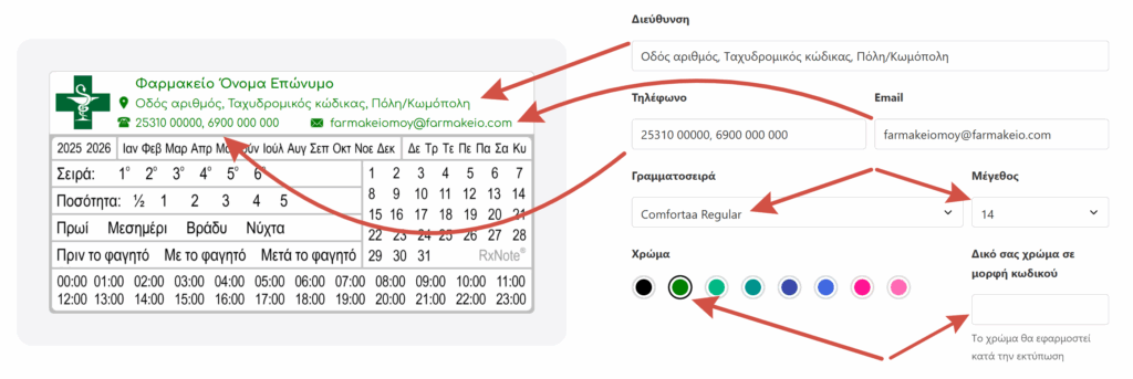 Φαρμακευτικό Ημερολόγιο. Συμπλήρωση στοιχείων 5