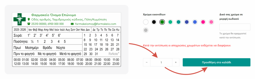 Φαρμακευτικό Ημερολόγιο. Συμπλήρωση στοιχείων 7