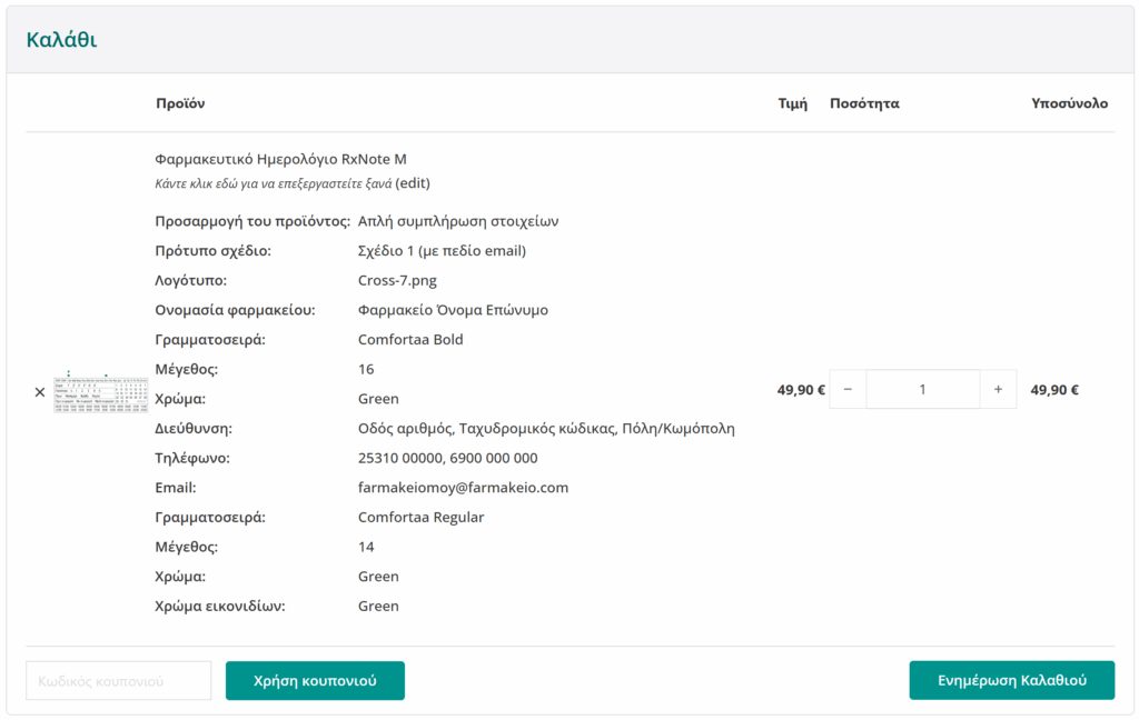 Φαρμακευτικό Ημερολόγιο. Συμπλήρωση στοιχείων 8